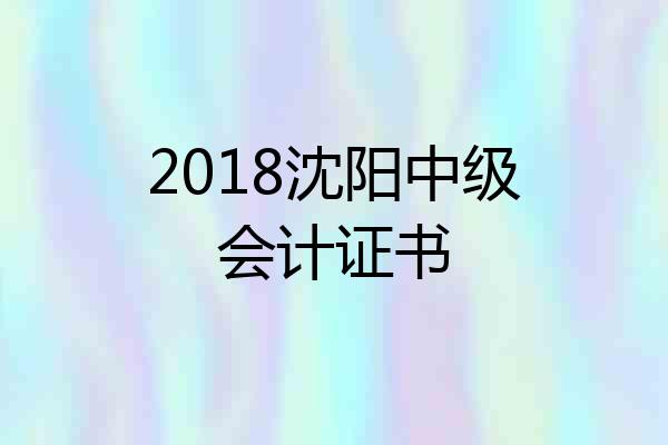 2018沈阳中级会计证书