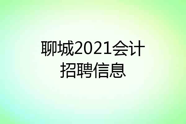 聊城2021会计招聘信息