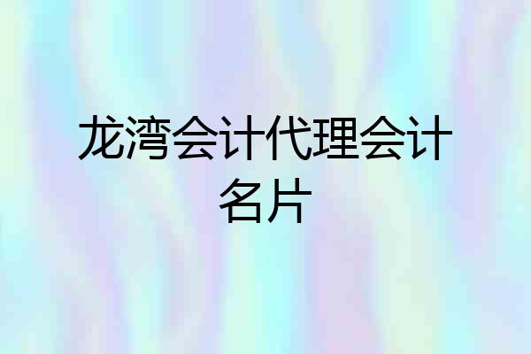 龙湾会计代理会计名片