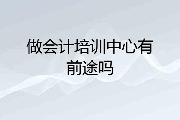 做会计培训中心有前途吗