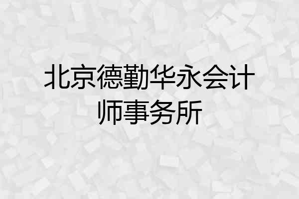 北京德勤华永会计师事务所