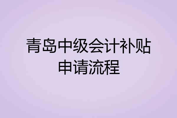 青岛中级会计补贴申请流程