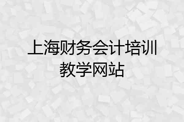 上海财务会计培训教学网站