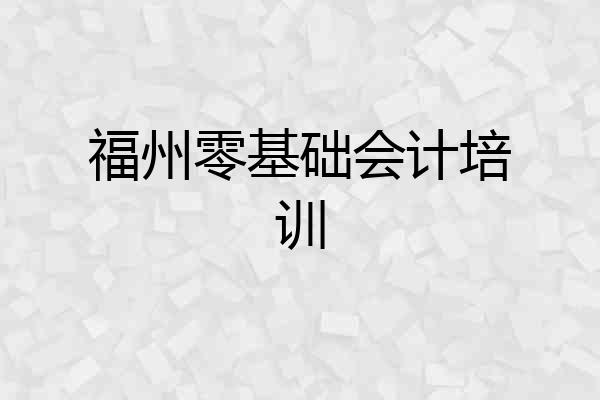 福州零基础会计培训