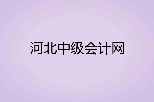 河北中级会计网