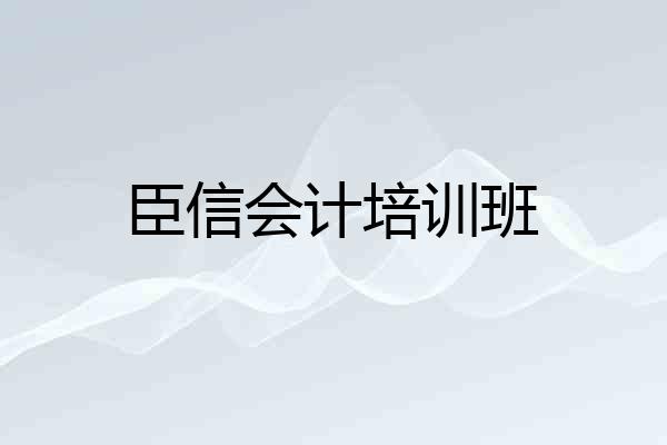 臣信会计培训班