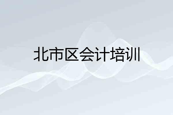 北市区会计培训