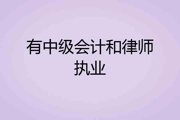有中级会计和律师执业