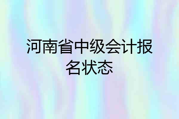 河南省中级会计报名状态
