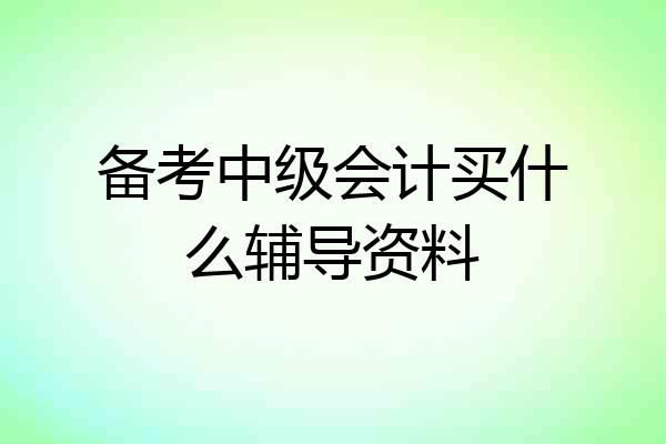 备考中级会计买什么辅导资料