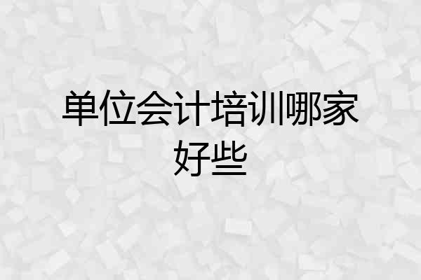 单位会计培训哪家好些