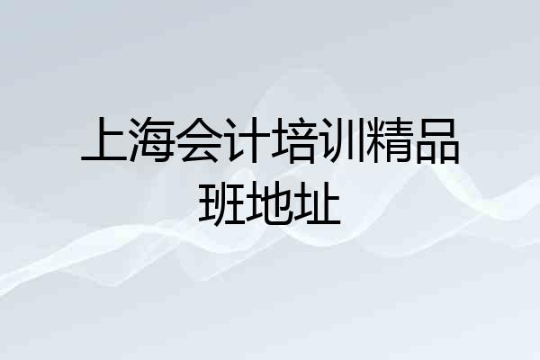 上海会计培训精品班地址