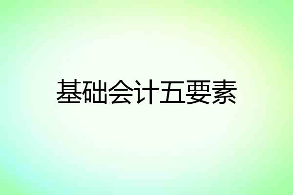 基础会计五要素