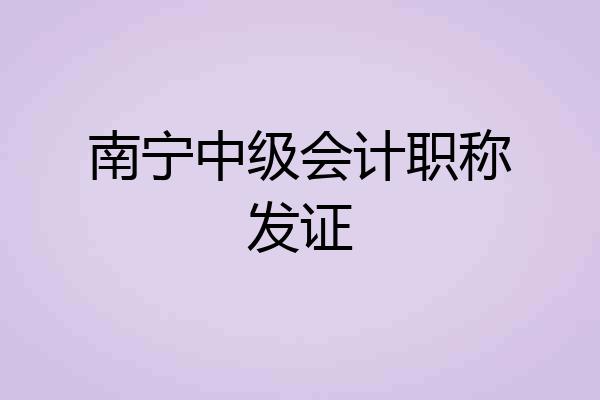 南宁中级会计职称发证