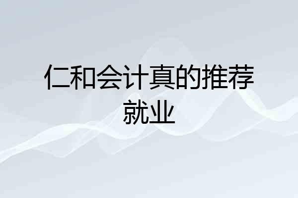 仁和会计真的推荐就业