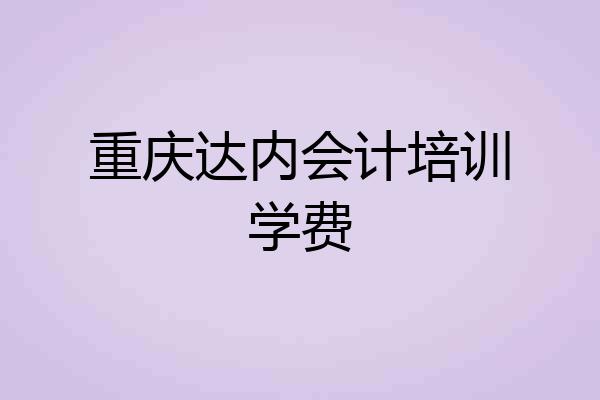 重庆达内会计培训学费