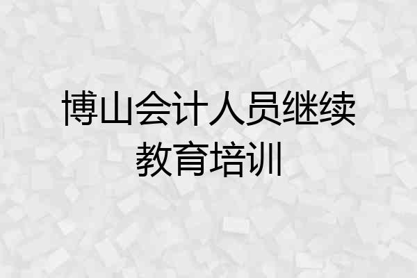 博山会计人员继续教育培训