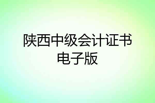 陕西中级会计证书电子版