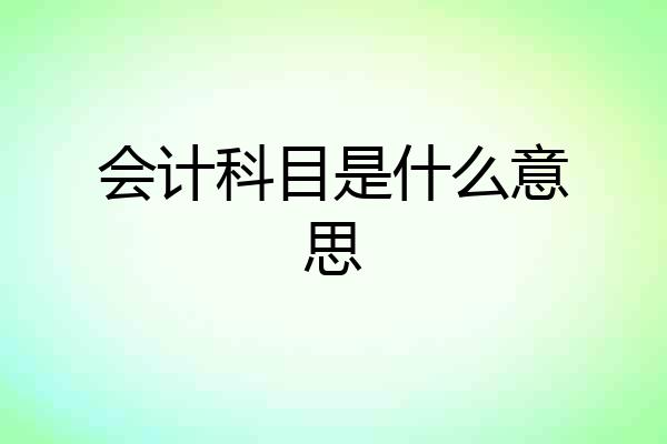 会计科目是什么意思