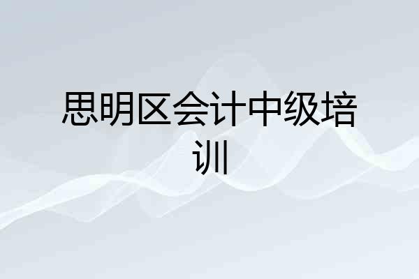 思明区会计中级培训