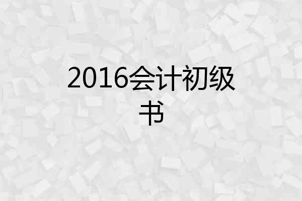 2016会计初级书