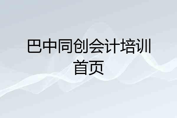 巴中同创会计培训首页