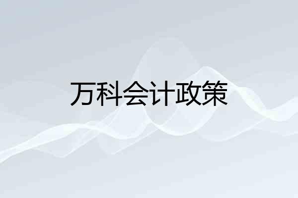 万科会计政策