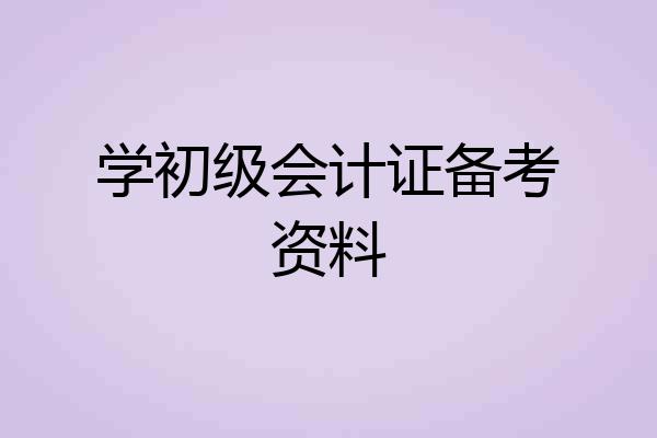 学初级会计证备考资料