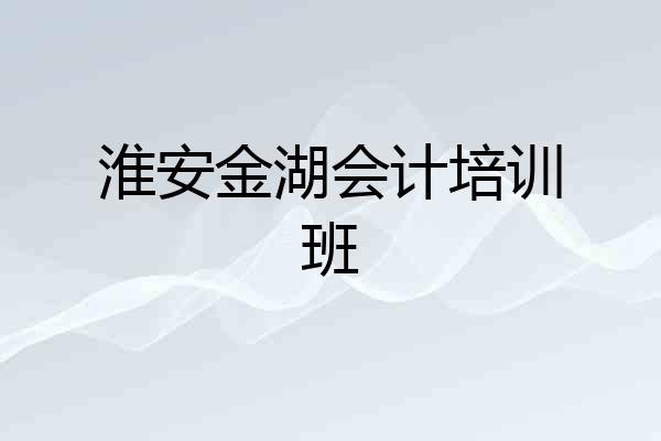 淮安金湖会计培训班