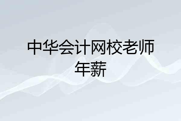 中华会计网校老师年薪