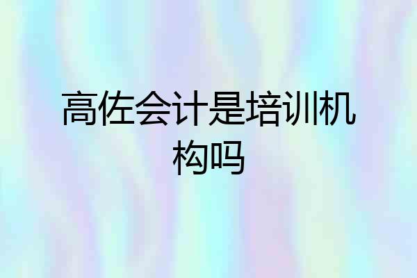 高佐会计是培训机构吗