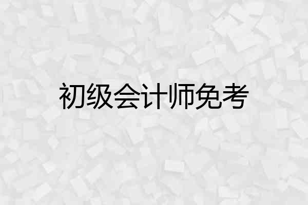 初级会计师免考