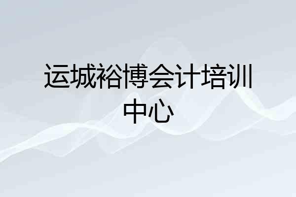 运城裕博会计培训中心