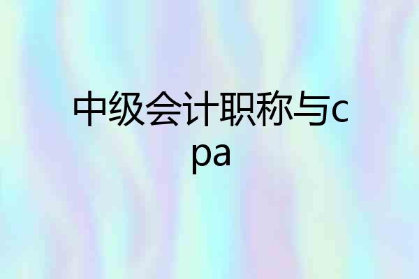中级会计职称与cpa