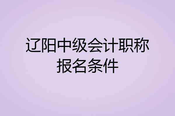 辽阳中级会计职称报名条件