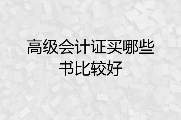 高级会计证买哪些书比较好