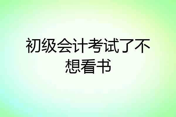 初级会计考试了不想看书