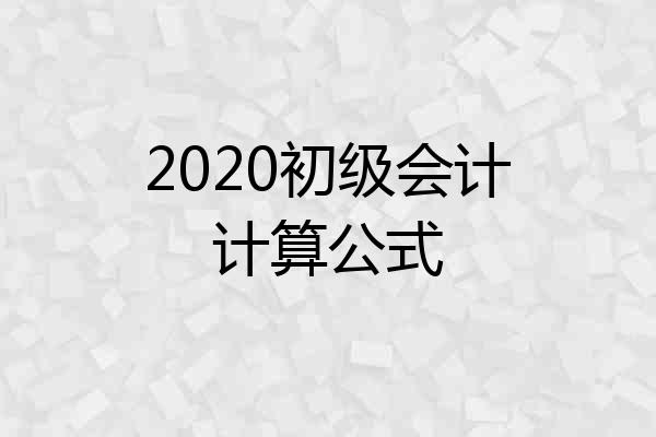 2020初级会计计算公式