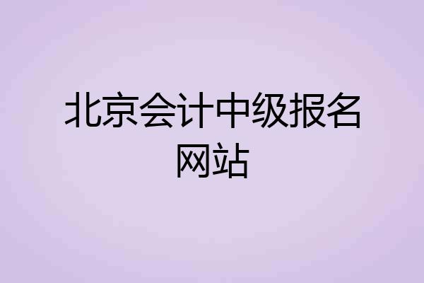 北京会计中级报名网站