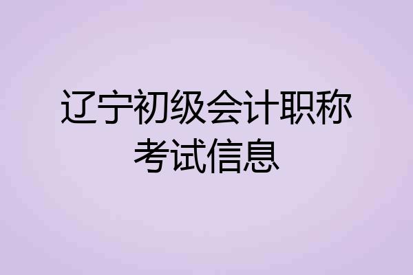 辽宁初级会计职称考试信息