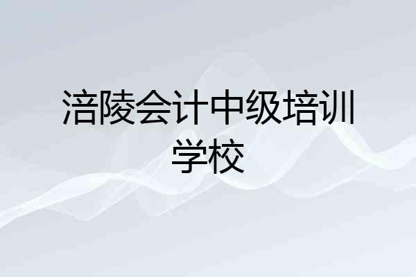涪陵会计中级培训学校