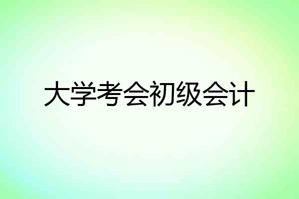 大学考会初级会计