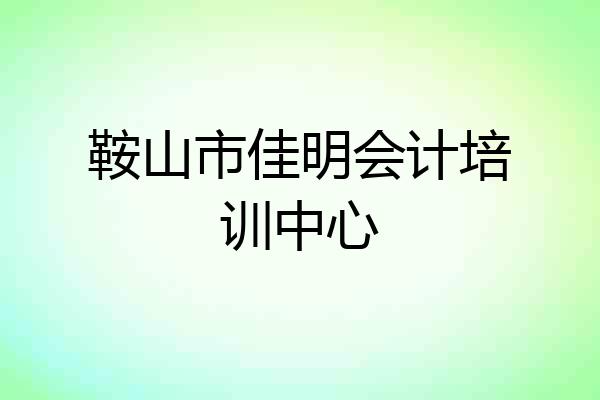 鞍山市佳明会计培训中心