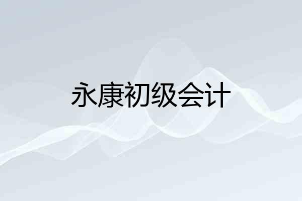 永康初级会计