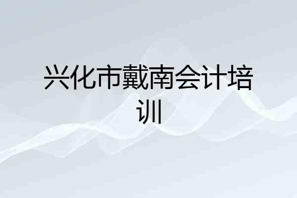 兴化市戴南会计培训