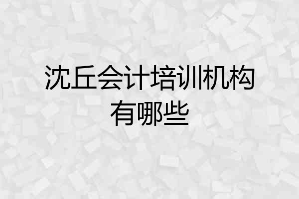 沈丘会计培训机构有哪些