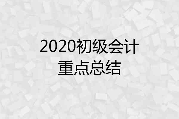 2020初级会计重点总结