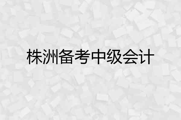 株洲备考中级会计