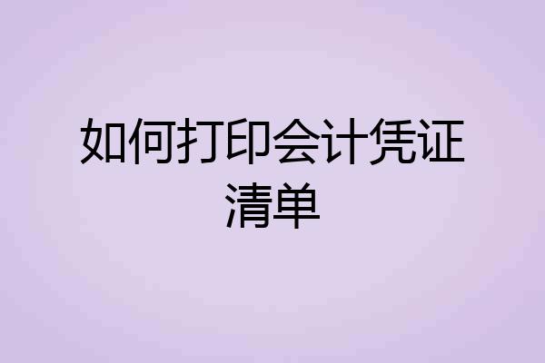 如何打印会计凭证清单