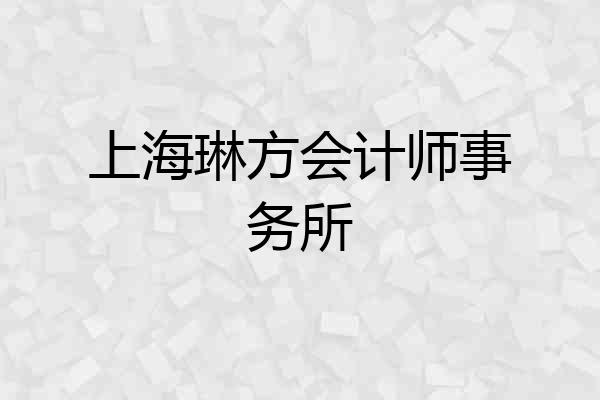 上海琳方会计师事务所